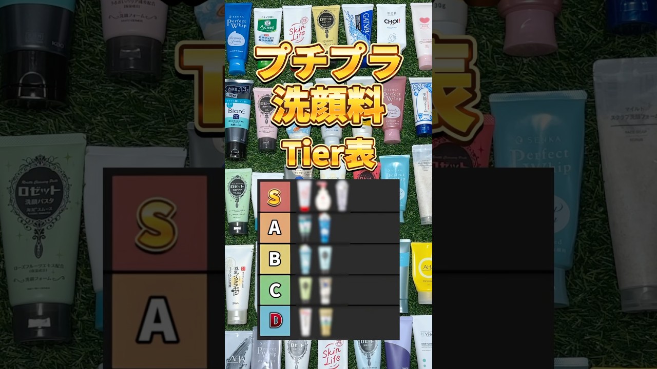 【洗顔Tierリスト】プチプラで買うべき洗顔はこれ！2025年最新版プチプラ洗顔Tierリスト！ #洗顔 #洗顔おすすめ #プチプラ洗顔 #スキンケア #美容