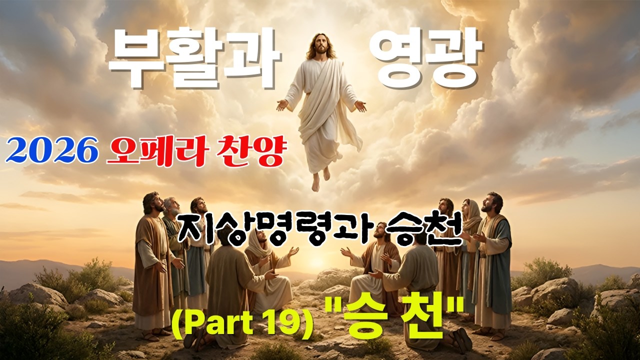 [2026 오페라 찬양 ] 메시아 Part 19. 승천 (The Ascension) | 땅끝까지 이르러 | 지상명령 #메시아 #승천  #ccm #gospel