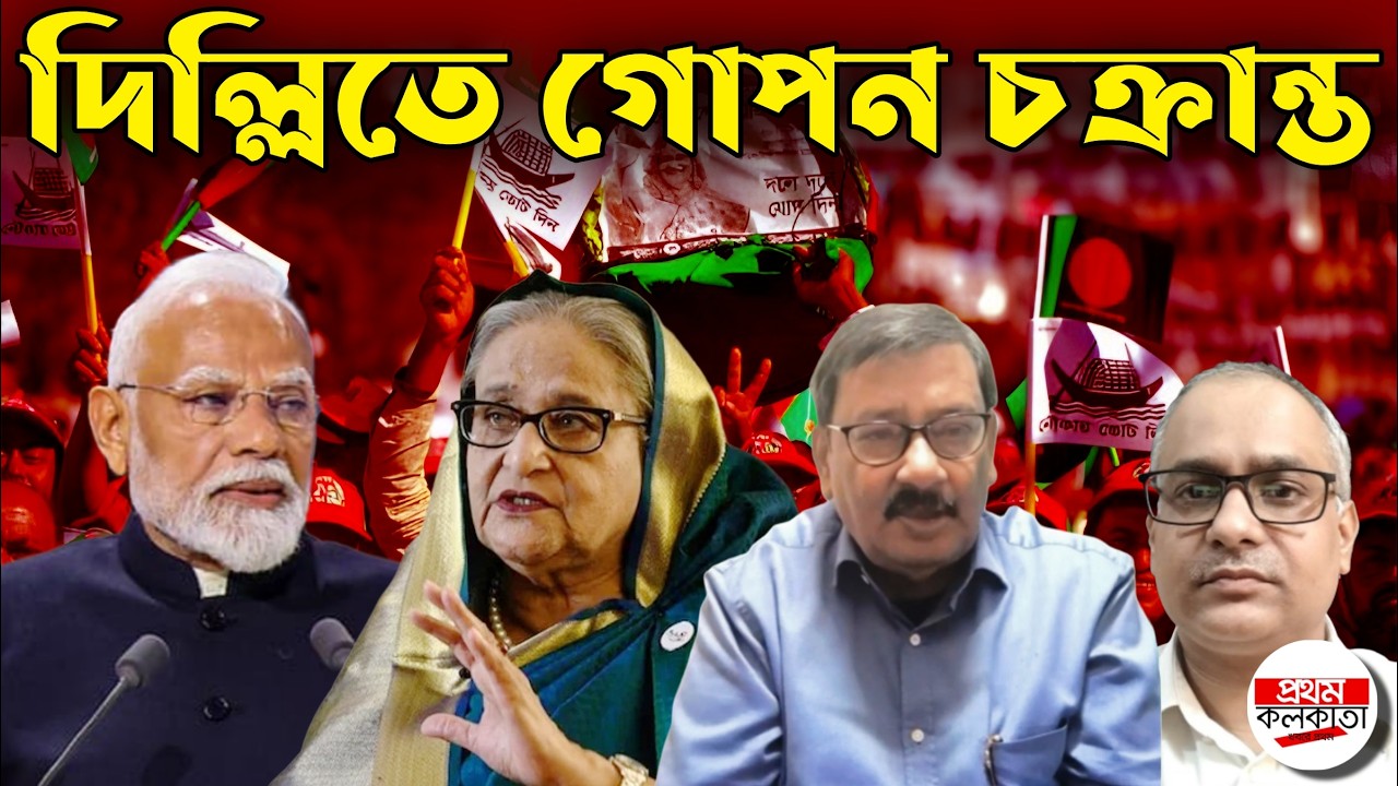 দিল্লিতে “বাংলাদেশ বিরোধী” আওয়ামী লীগের গোপন বৈঠক! সত্যিই কী ঘটেছিল সেদিন? | #Delhi #AwamiLeague