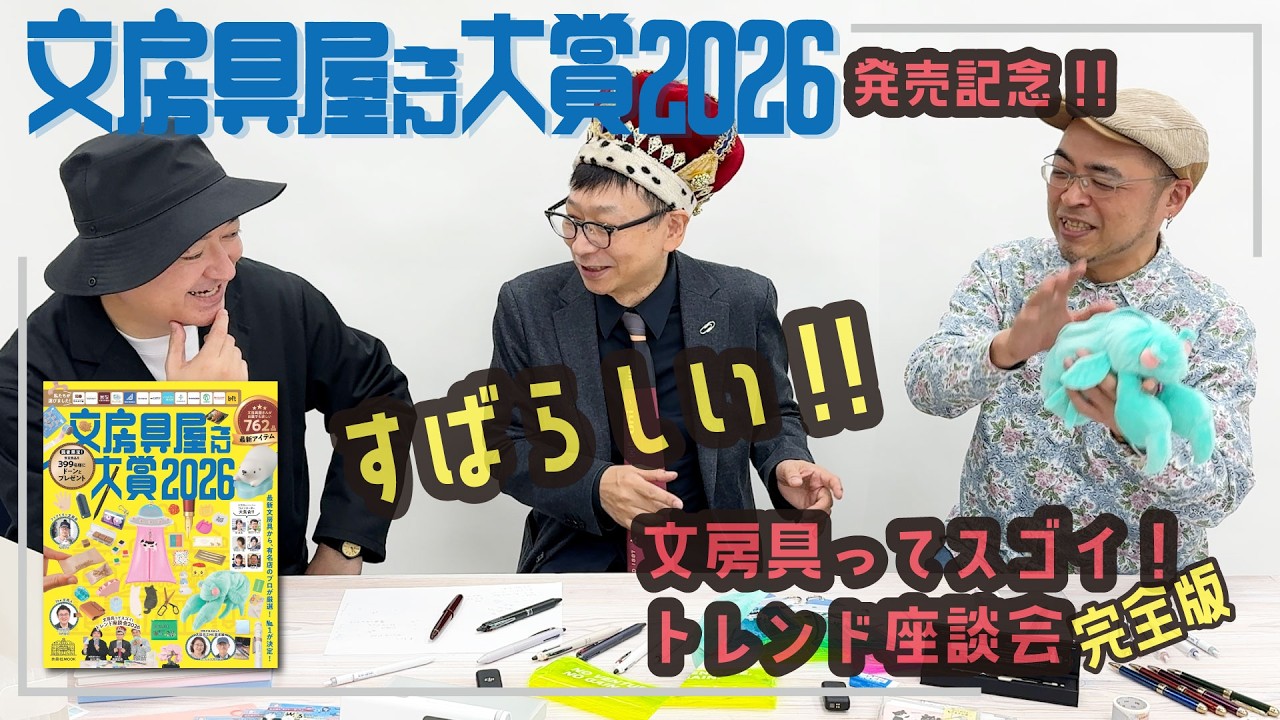 文房具屋さん大賞2026発売記念！完全版「文房具ってスゴイトレンド座談会」。ムックの4ページじゃ全然足りない！今年の文具を語り尽くす完全版。【文具王の文房具解説】#721【文具のとびら】