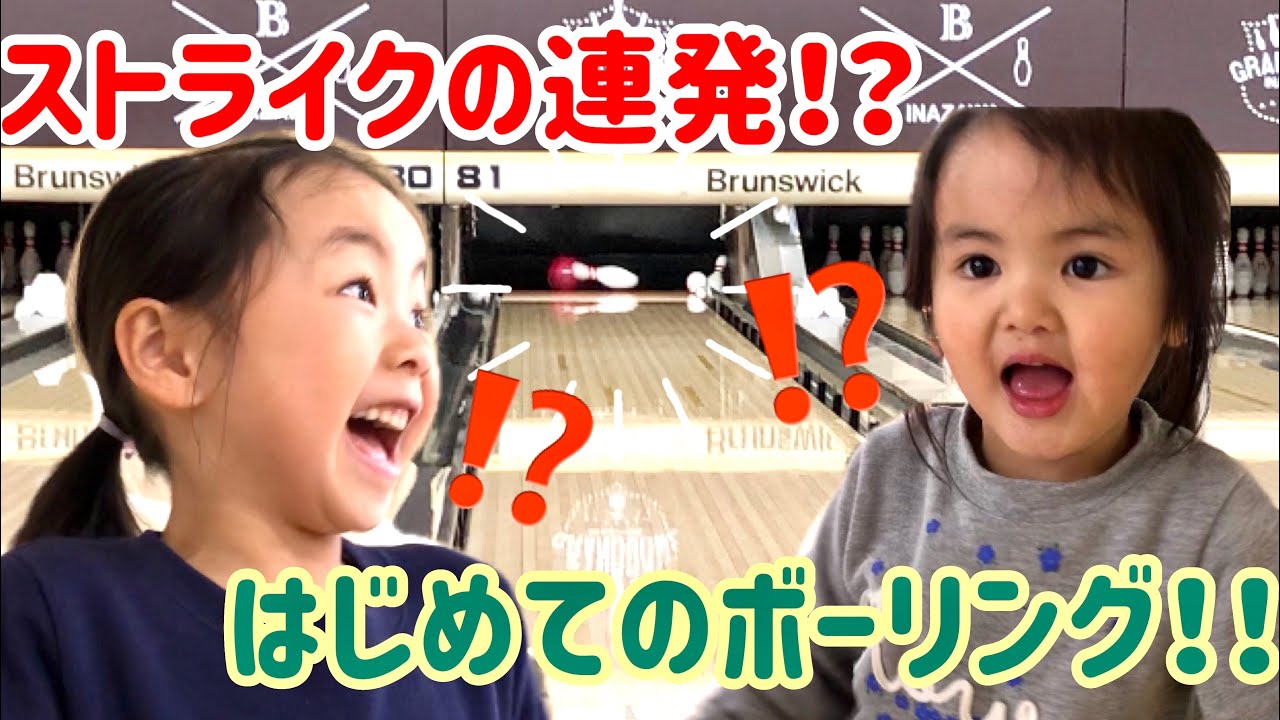 【ボーリング】ギネス認定　のボーリング場に行ってみた！3歳　はじめてのボーリング　ストライク　連発？！6歳　は少しうまい？！　ガーターなし　高得点をねらえ！
