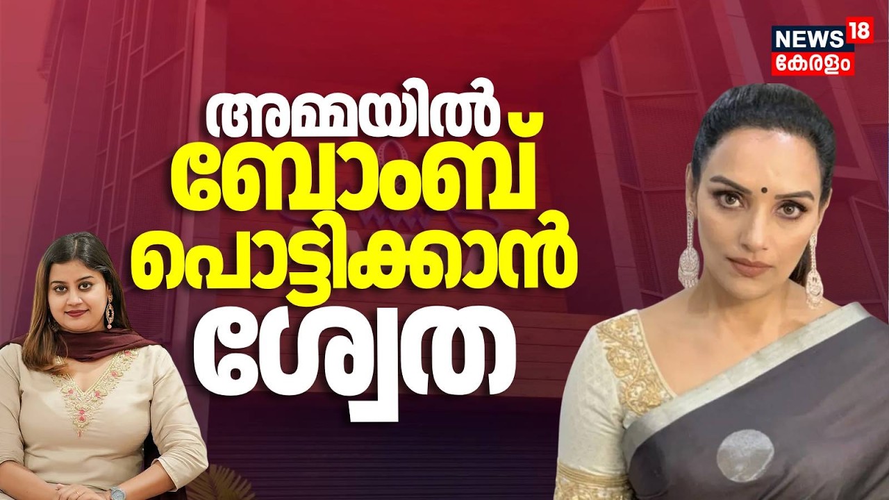 അമ്മയിൽ ബോംബ് പൊട്ടിക്കാൻ ശ്വേത; മാധ്യമങ്ങളെ കണ്ടേക്കും | AMMA Controversy |Ansiba | Swetha Menon