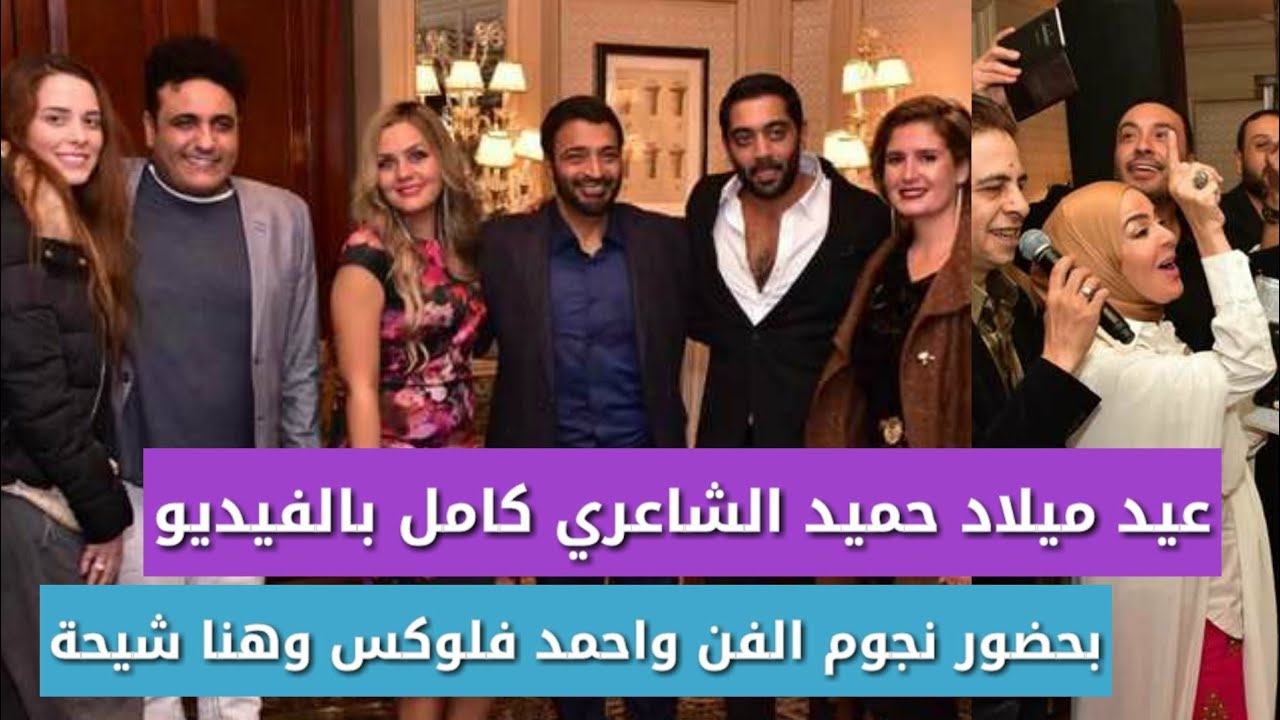 عيد ميلاد حميد الشاعري كامل بحضور هنا شيحة واحمد فلوكس ايهاب توفيق وفارس وزيزي وشذي والنجوم