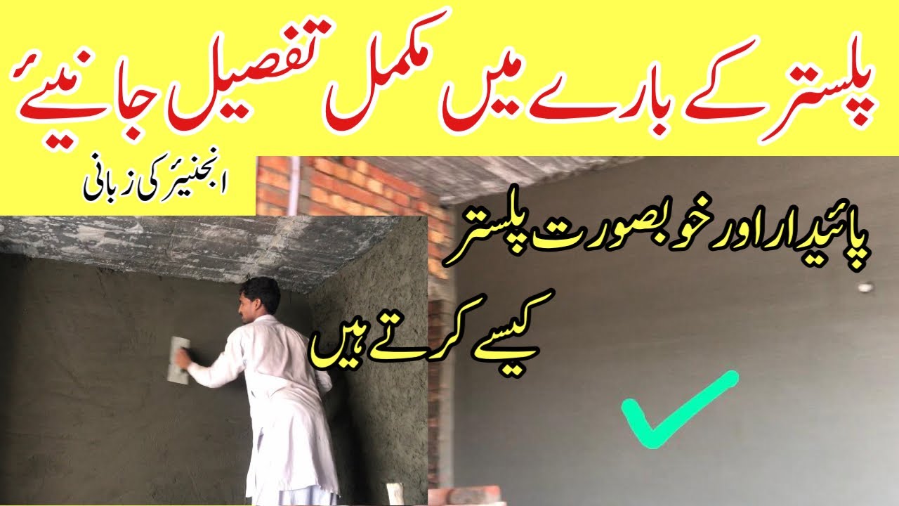 How to wall plaster in house construction | Cement sand wall plastering in house