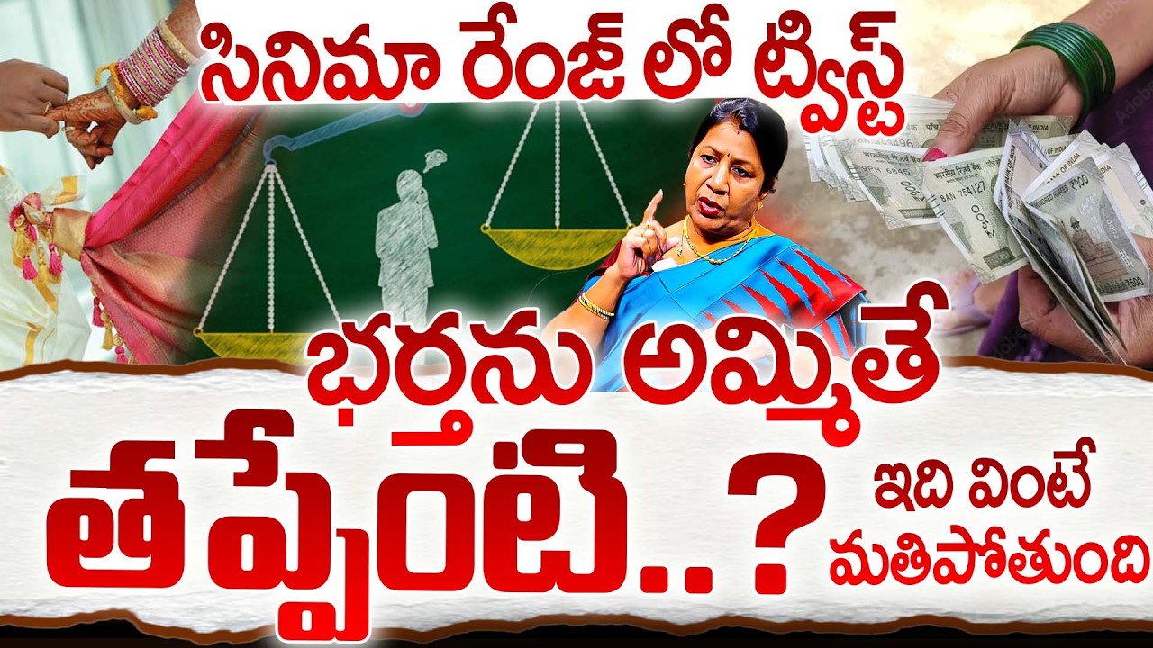 సినిమా రేంజ్ లో ట్విస్త్ భర్తను అమ్మితే తప్పేంటి..? | Rajini Rama Abt Wife Selling Husband | iDream