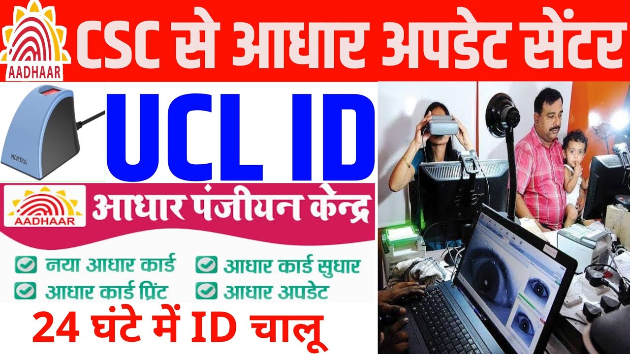 CSC से आधार UCL ~ ID बिल्कुल फ्री में | CSC se Aadhar Centre Kaise khole | Aadhar Update ID