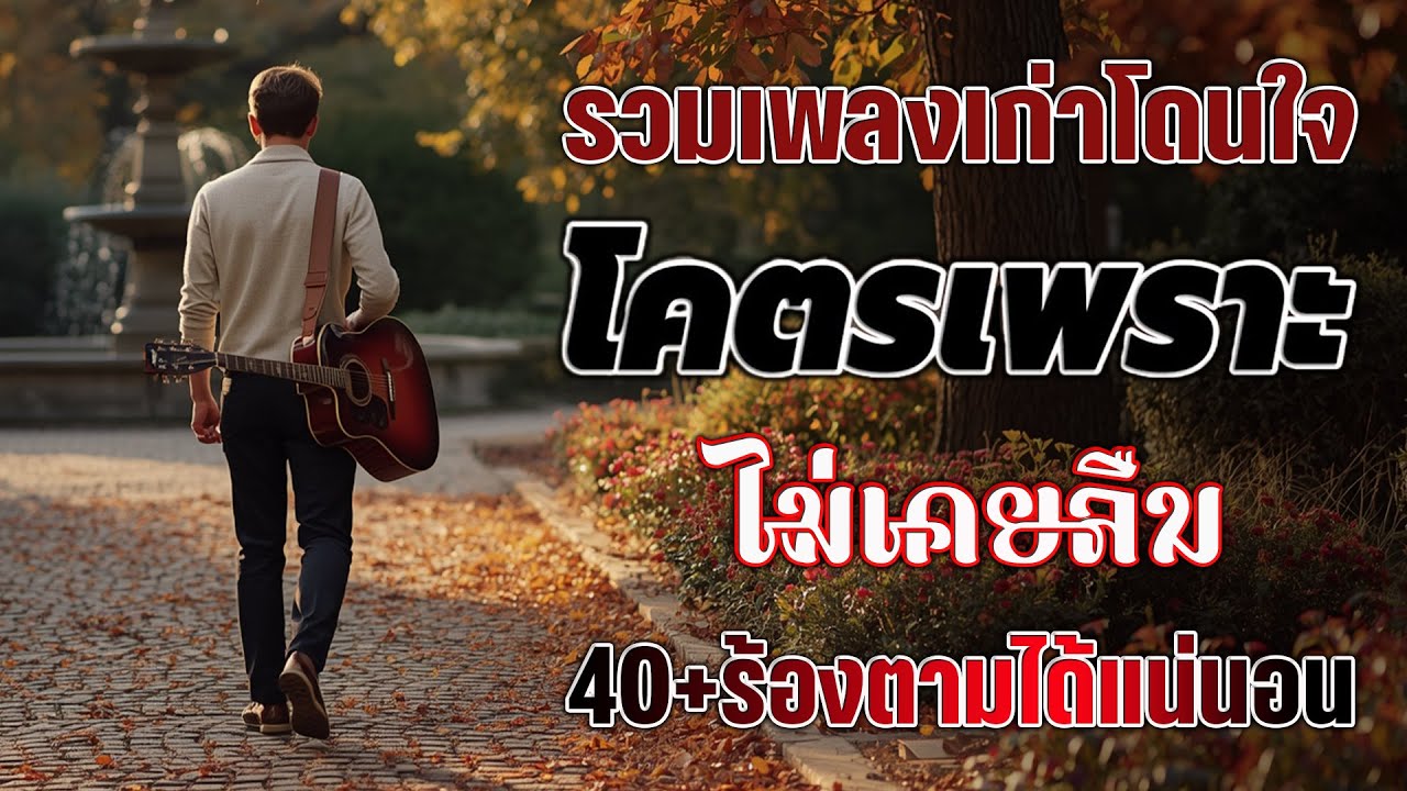 เพลงยุค 90 ฟังได้ทุกยุค ทุกสมัย ทุกเวลา #เพลงยุค90 💗 รวมเพลงสตริงยุค90เพราะๆ ไม่มีโฆษณา