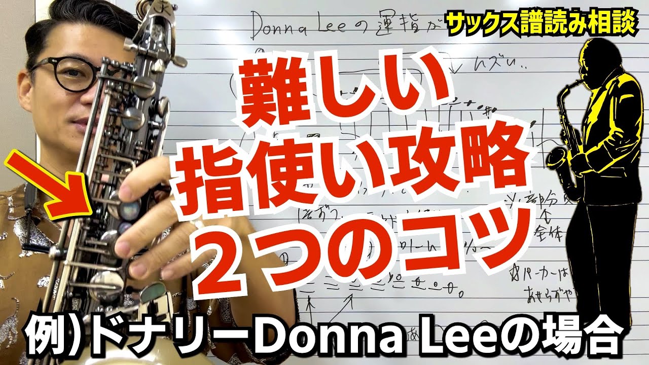 (サックス譜読みマル秘テク)「高音サイドキーから普通のキーへの移動が苦手だが何か良い方法ある？」パーカーのドナリーを素材に解説します！【サックスレッスン】