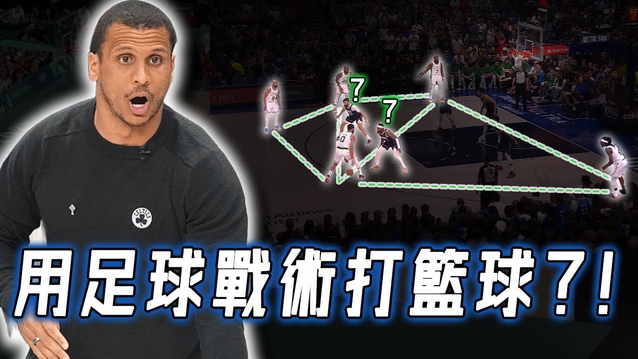 驚現Tiki-Taka打法，不滿36歲就執教奪冠的Joe Mazzulla到底有哪些巧思？在籃球場上打足球戰術，NBA最瘋狂的主教練？！｜NBA Detail｜野生戰術板