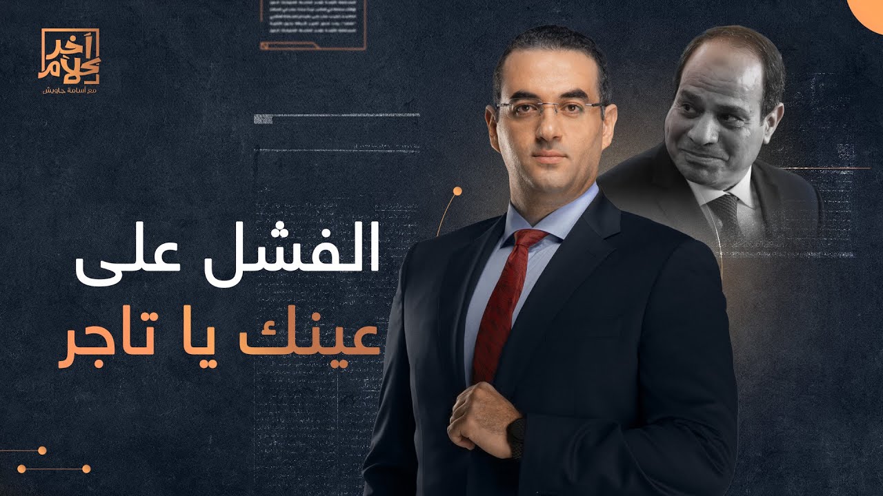 متصل يبرر للسيسي كل أفعاله.. شاهد كيف رد عليه أسامة جاويش!
