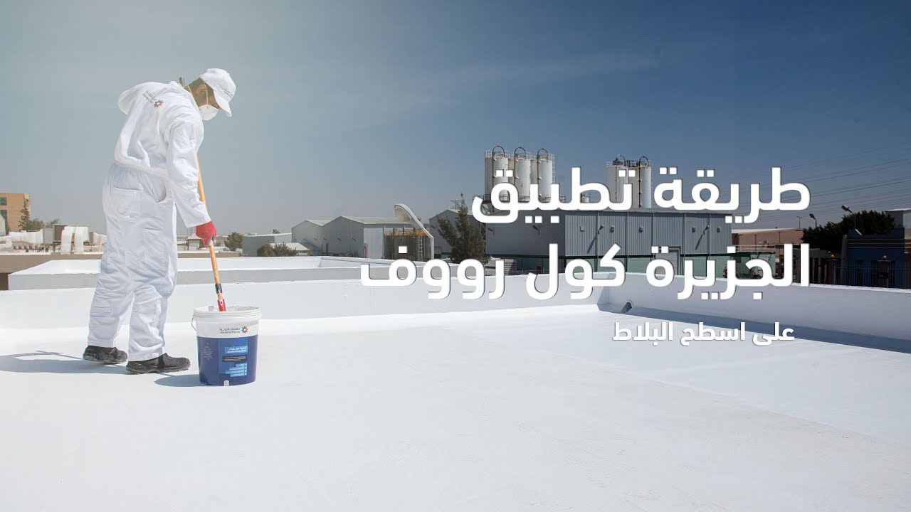 How To Apply AL-Jazeera Cool Roof  - إرشادات تطبيق الجزيرة كول رووف على أسطح البلاط