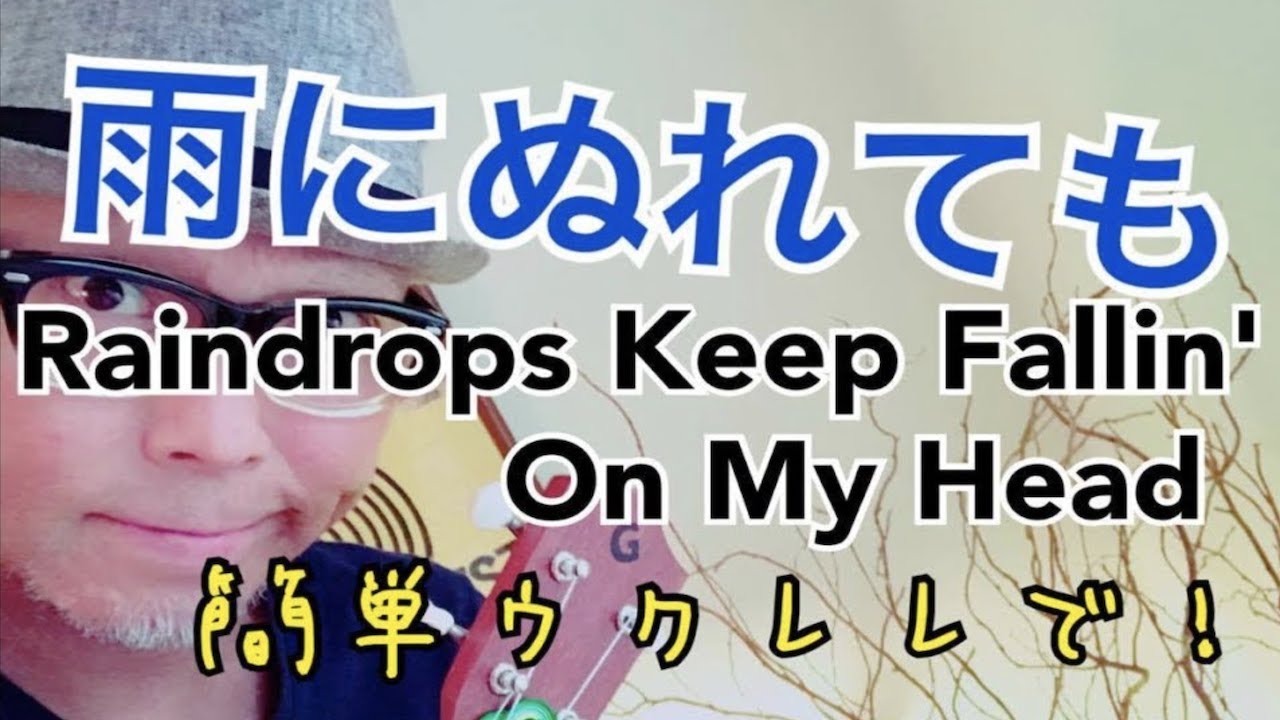 【旧バージョン】雨にぬれても Raindrops Keep Fallin' On My Head / 簡単ウクレレ《こちら旧バージョンです2021年改訂版は概要欄へ》