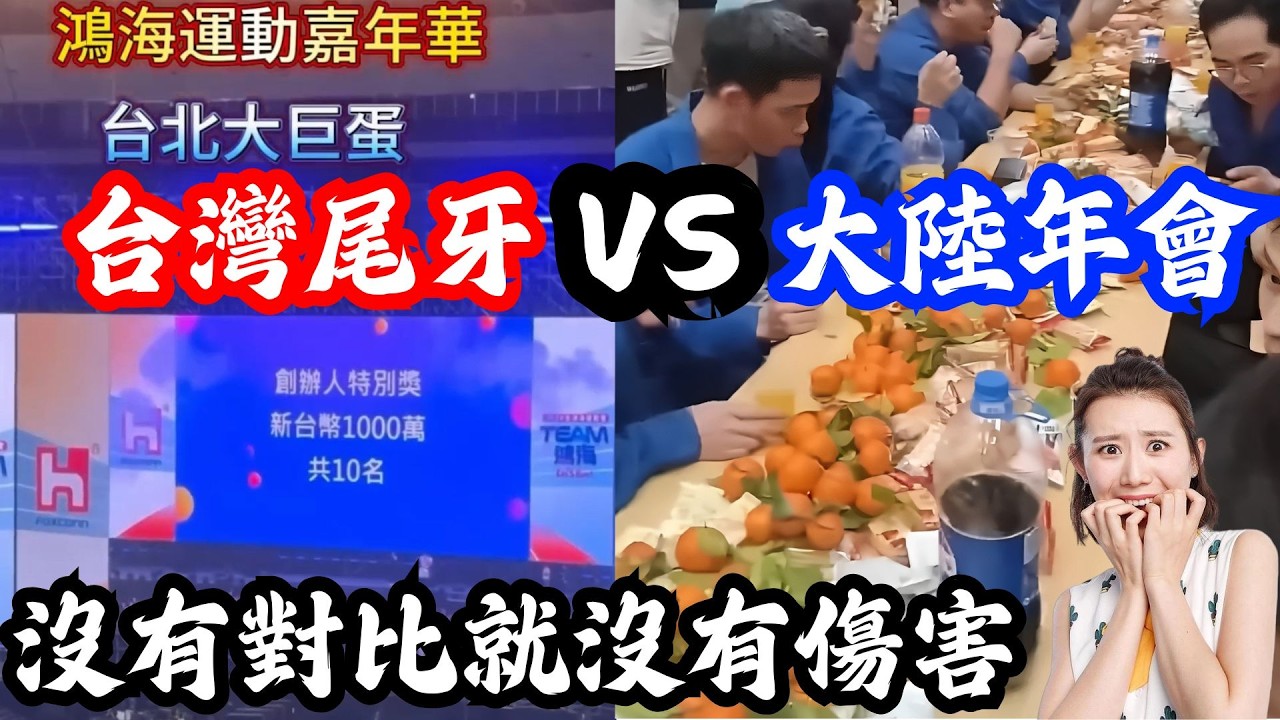 2026兩岸尾牙大比拼，台灣尾牙VS大陸年會：一個狂撒3億現金，一個讓員工自備乾糧？ | 小鄭說 | Reaction Videos