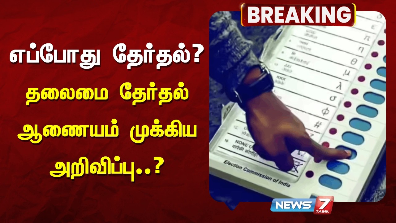🔴Breaking: 5 மாநில சட்டமன்ற தேர்தல் அட்டவணை.. தலைமை தேர்தல் ஆணையம் இன்று ஆலோசனை | News7 Tamil