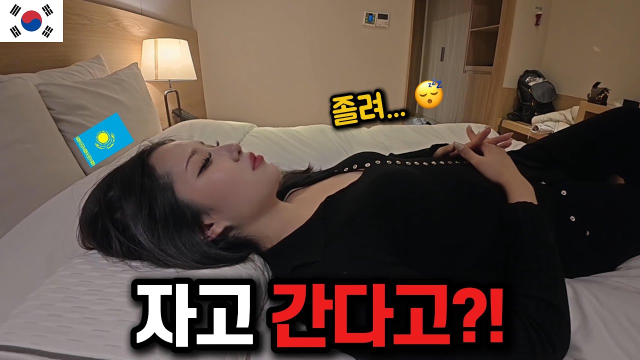 카자흐스탄 그녀가 갑자기 우리집에서 자고 간다고 합니다 ㄷㄷ [🇰🇷대한민국 02]