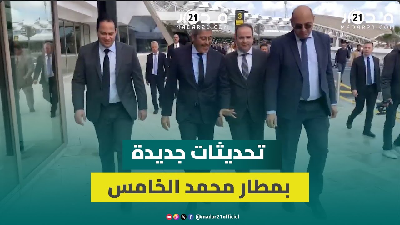 استعدادا لمونديال  2030.. هذه أبرز التحديثات الجديدة بمطار محمد الخامس