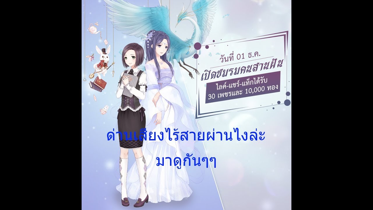 360mobi Nikki นิกกี้มหัศจรรย์ วิธีผ่านชมรมสานฝัน เสียงไร้สาย