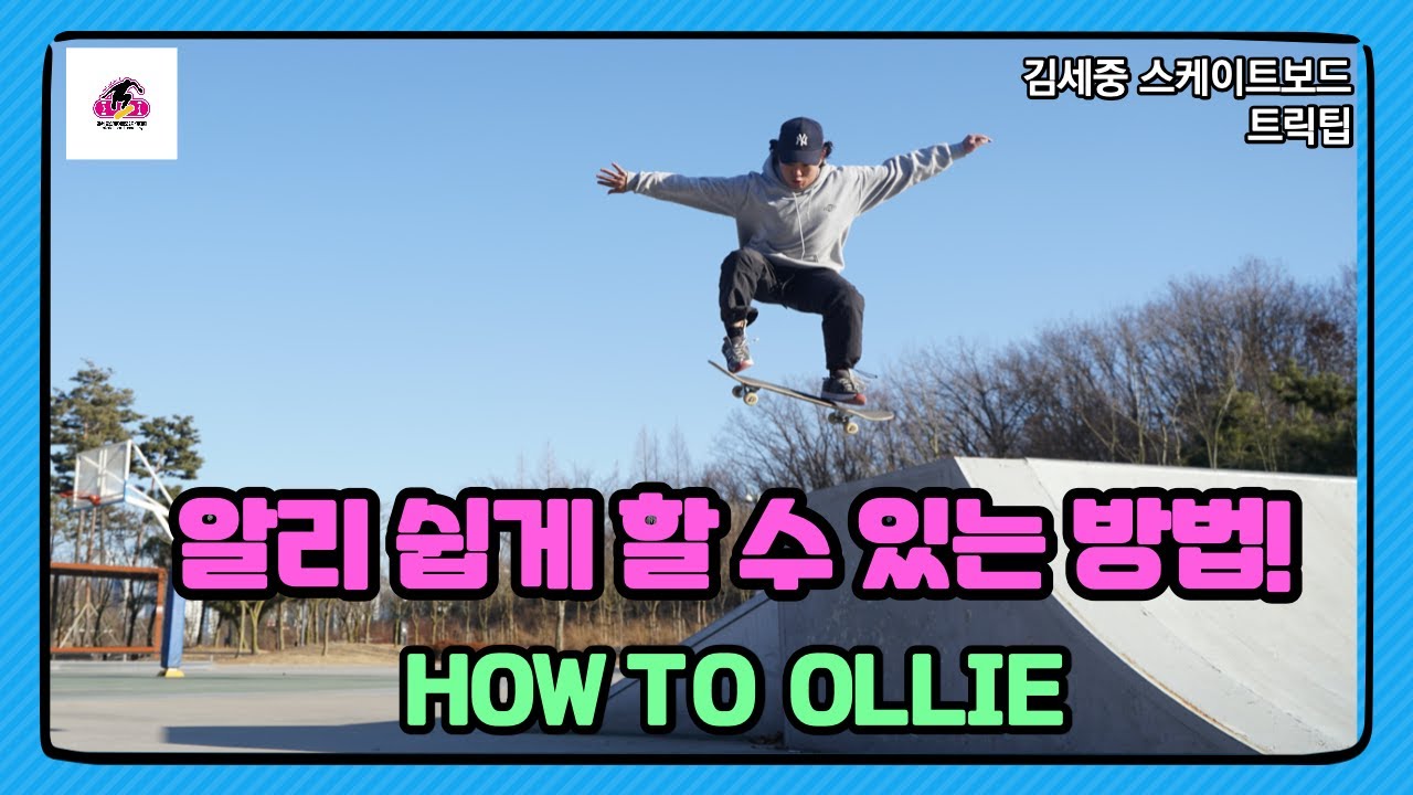 [HOW TO] ollie 스케이트보드 알리 18년 연구한 트릭팁![김세중 스케이트보드 강좌]