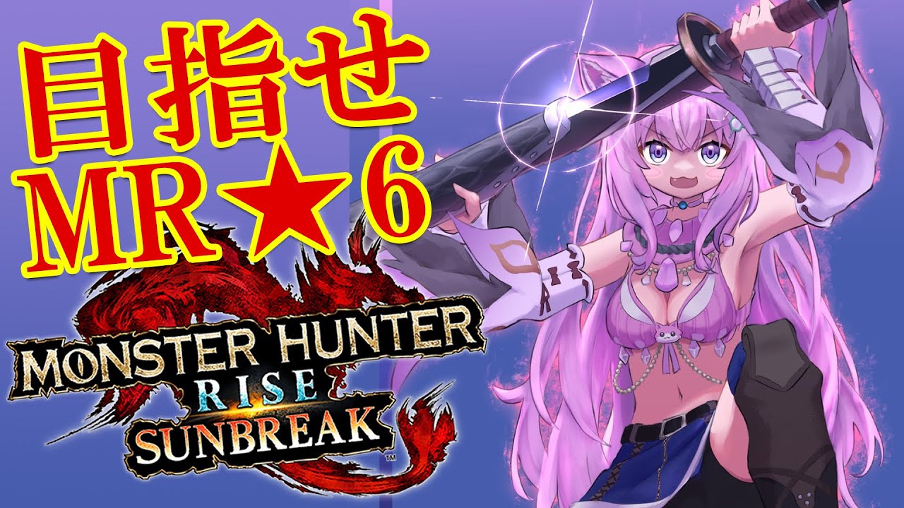 【MONSTER HUNTER RISE:SUNBREAK】古龍ラッシュだ！目指せMR★6！！【博衣こより/ホロライブ】