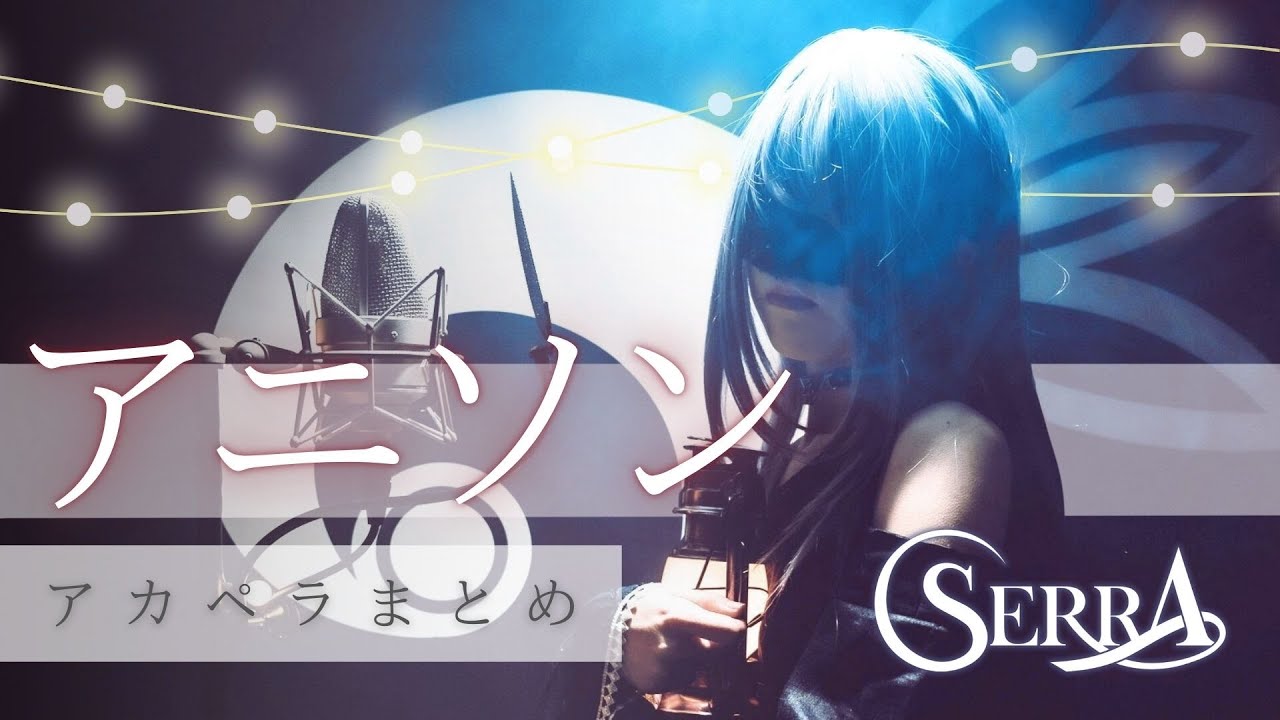 【アニソンOnly】SERRA アカペラまとめ #SERRA拡散計画