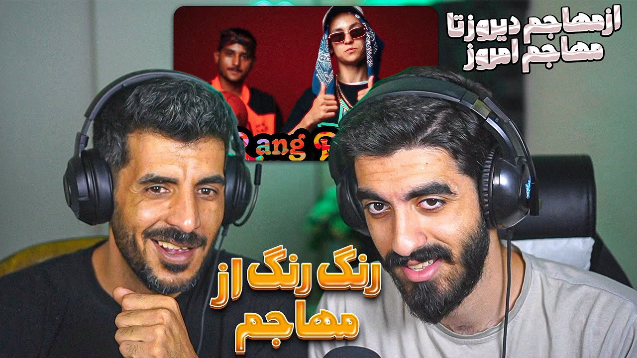 ری اکشن به رپ دری موزیک جدید رنگ رنگ از مهاجم 🤩 Reaction Music Rang Rang - Mohajem x ST