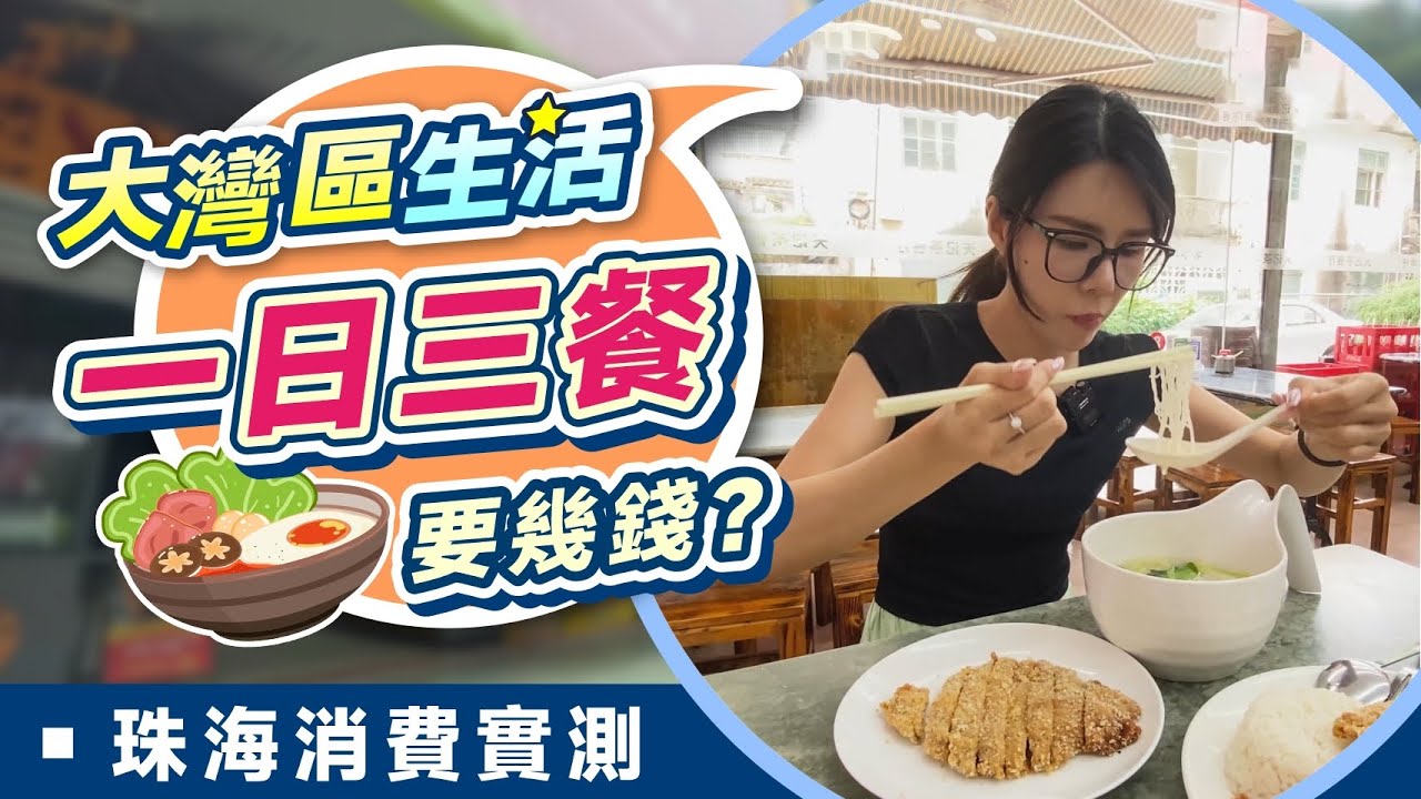 大灣區生活｜100蚊玩轉大灣區 一日三餐要幾錢？珠海消費實測 大灣區生活成本揭秘【中居地產-灣區生活】@ZJproperty