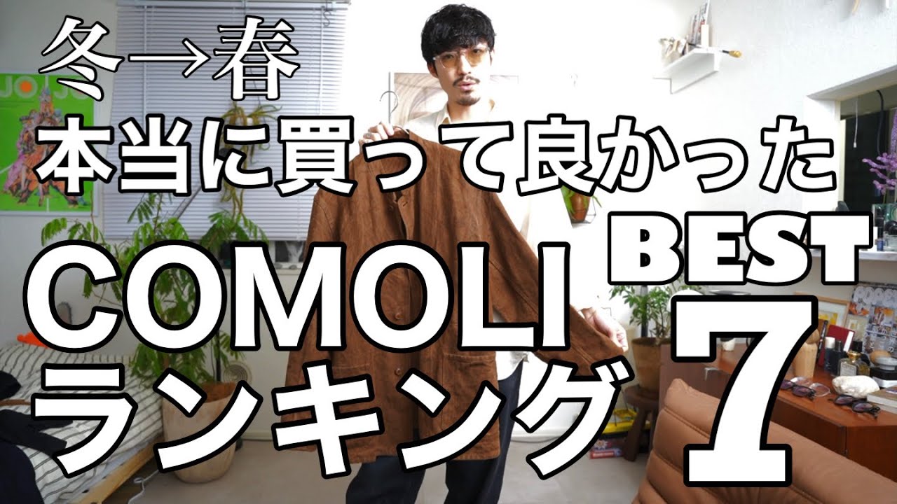 ガチで買って良かった【COMOLI】ランキングベストバイtop7！冬から春編 全部見せます！