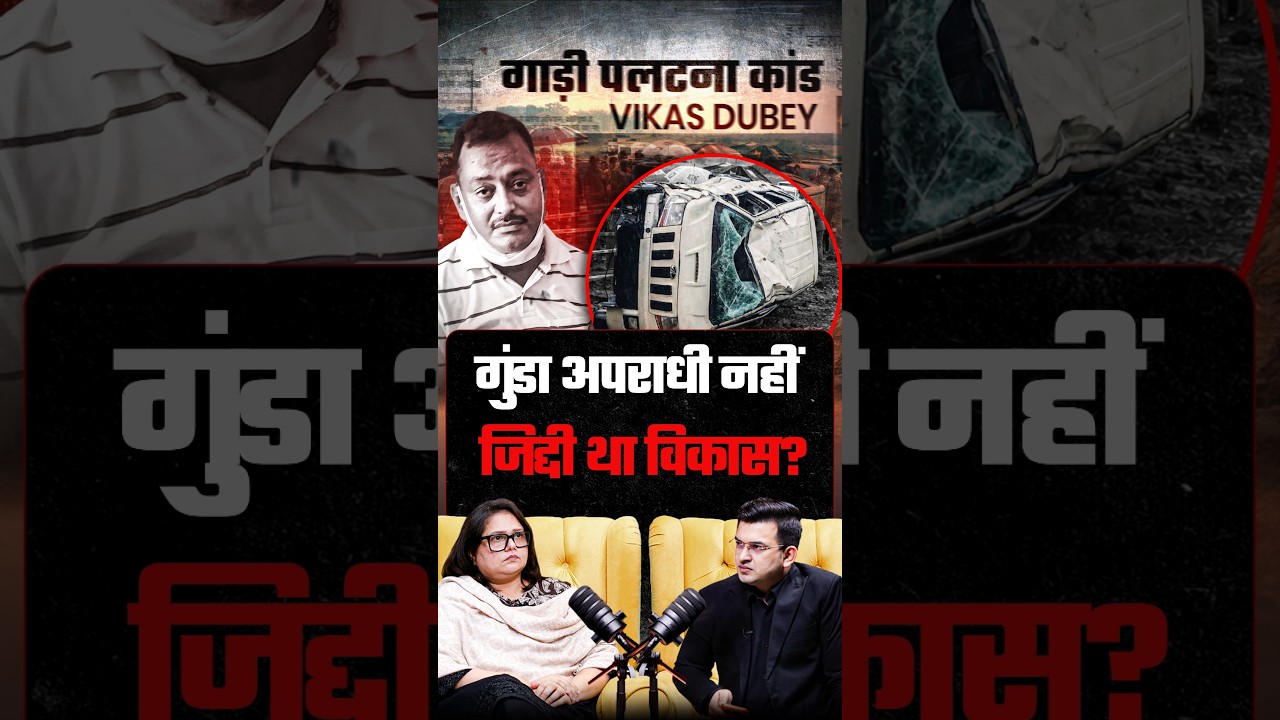 Vikas Dubey : अपराधी या जिद्दी? | Richa Dubey | Shubhankar Mishra
