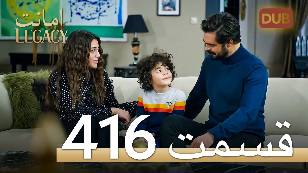 416 امانت با دوبلۀ فارسی | قسمت