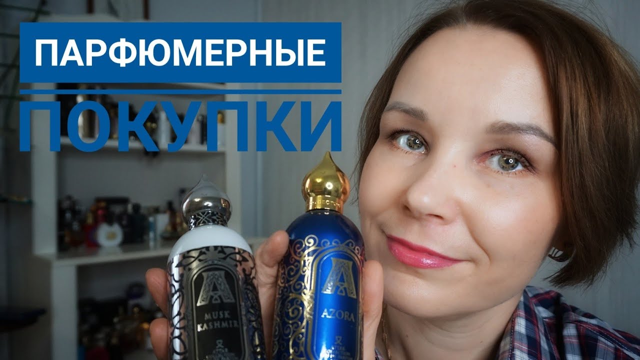 ПОКУПКИ АРОМАТОВ☆ATTAR COLLECTION