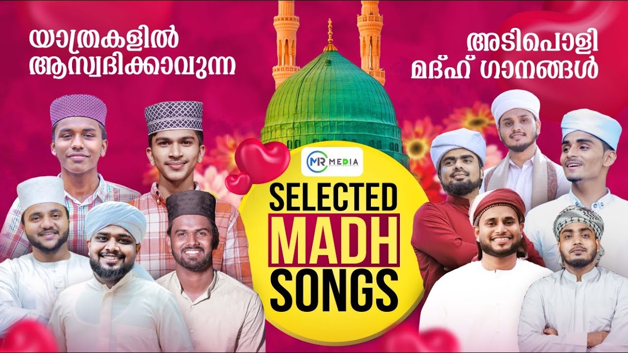 യാത്രകളിൽ ആസ്വദിക്കാവുന്ന തിരഞ്ഞെടുത്ത മദ്ഹ് ഗാനങ്ങൾ | Nabidina Songs 2024 | Latest Nabdina Songs