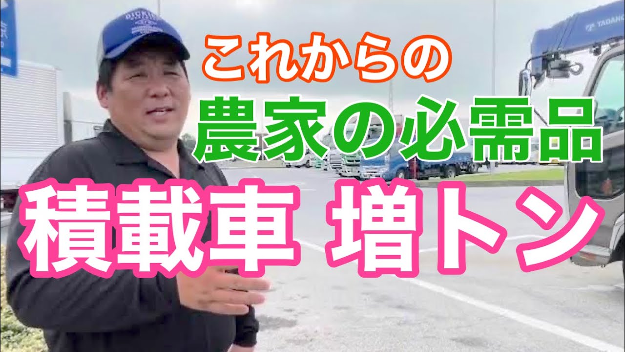 【積載車】農業大規模化に必需品となる農機運搬トラックについて…陸中門崎エフラインさんとの何気ない会話風景…コンバインやトラクターは想像以上に重い…どんどん厳しくなる農機の公道走行…キャリアカー