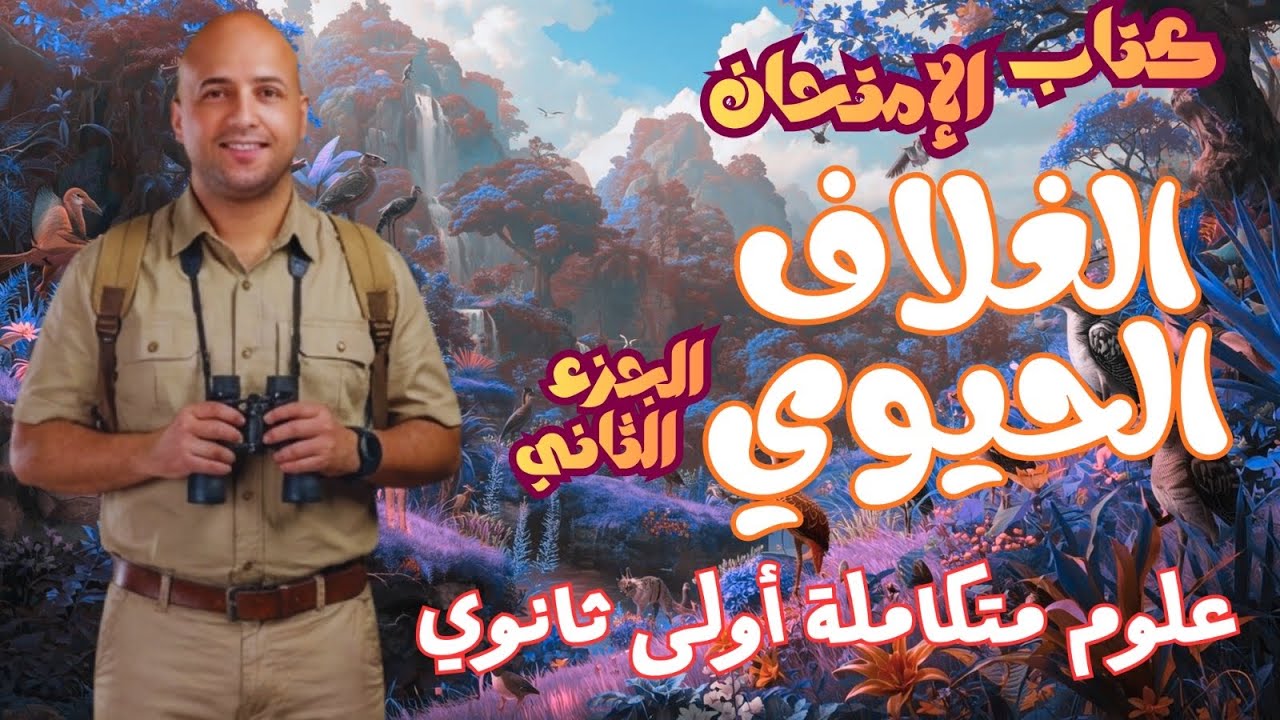 حل كتاب الإمتحان درس الغلاف الحيوي الجزء الثاني علوم متكاملة ١ث(اختر +التفكير العليا )ترم ثاني 2026✅