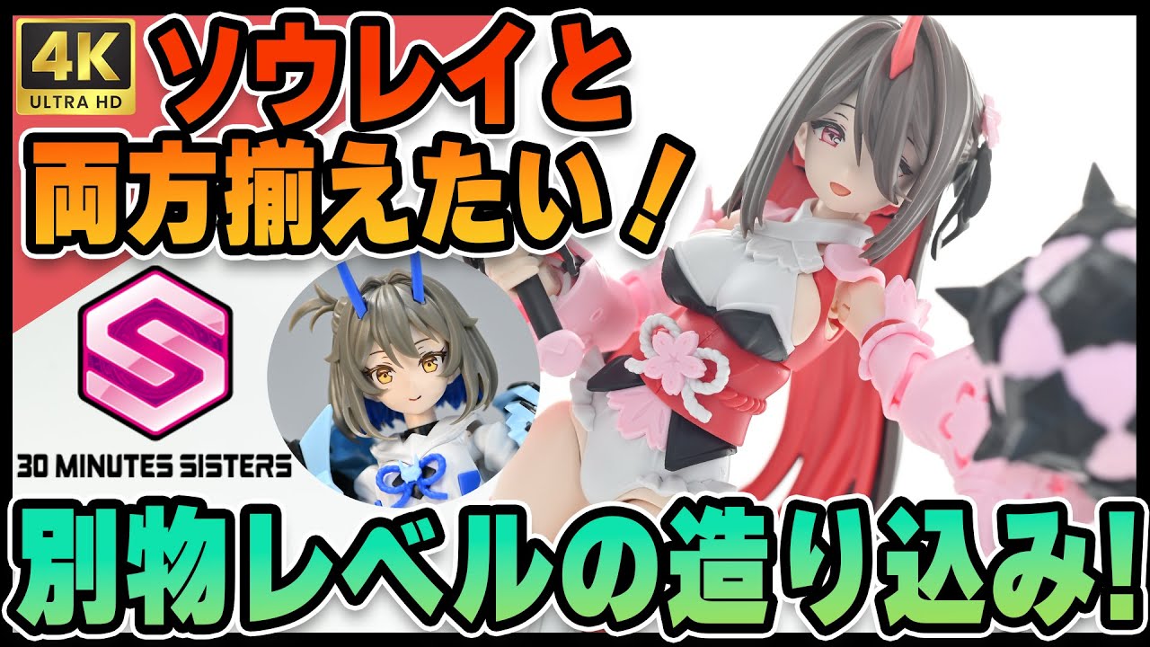 【 #30MS 】キャラデザイナーは一緒でもキットの中身は別物！変更点が盛り沢山の