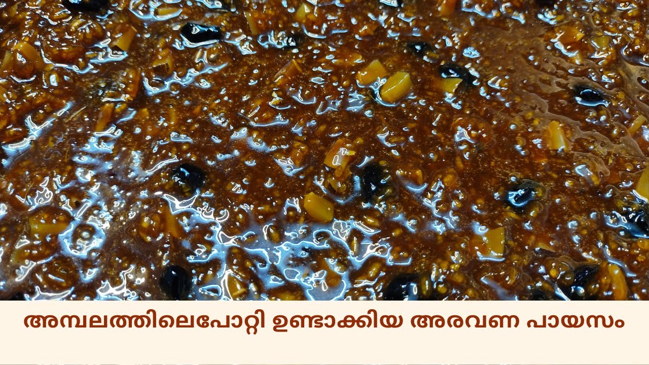 Aravana Payasam Recipe in Malayalam | അരവണ പായസം ഇതുപോലെ ഉണ്ടാക്കി നോക്കൂ | Easy Aravana Payasam