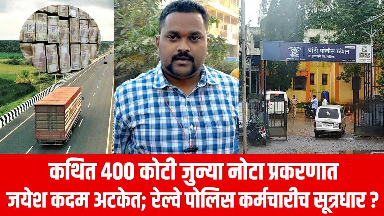 Jayesh Kadam arrested in alleged 400 crore old notes case; Railway police officer is the mastermind?