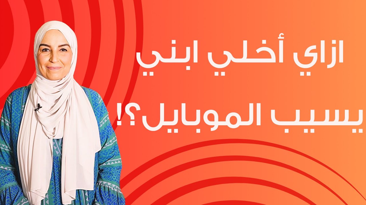 ازاي أخلي ابني يسيب الموبايل شوية؟! @NorhanSayedOfficial