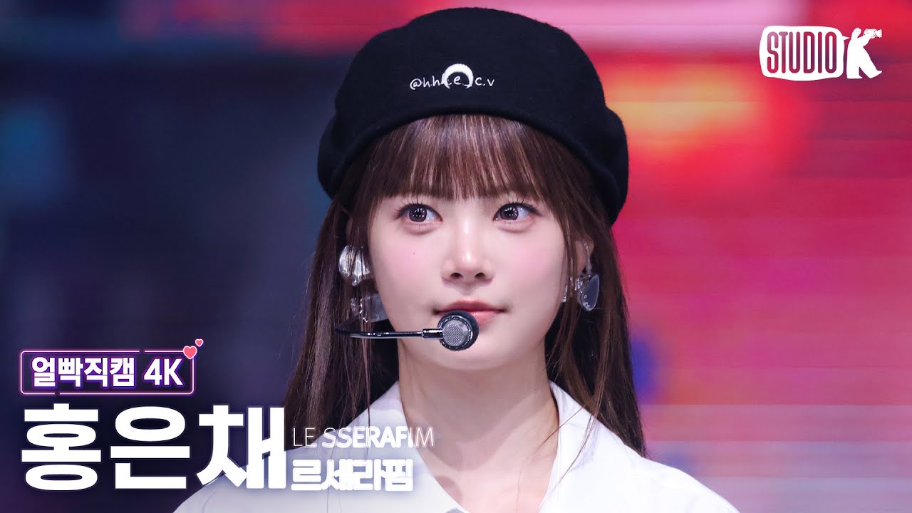 [얼빡직캠 4K] 르세라핌 홍은채 'DIFFERENT' (LE SSERAFIM HONG EUNCHAE Facecam) @뮤직뱅크(Music Bank) 250704