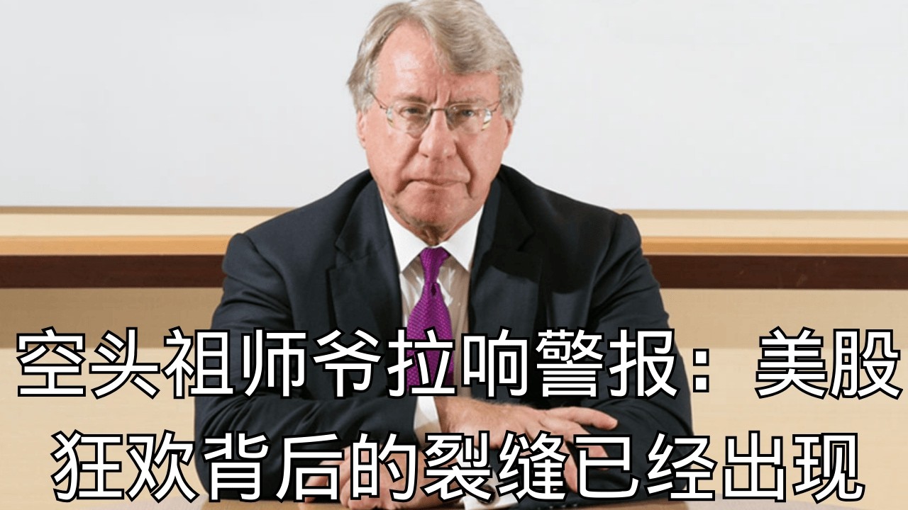 「空头祖师爷拉响警报：美股狂欢背后的裂缝已经出现」 | 吉姆查诺斯 | 美股泡沫 | 崩盘预警 | 华尔街 | 风险定价