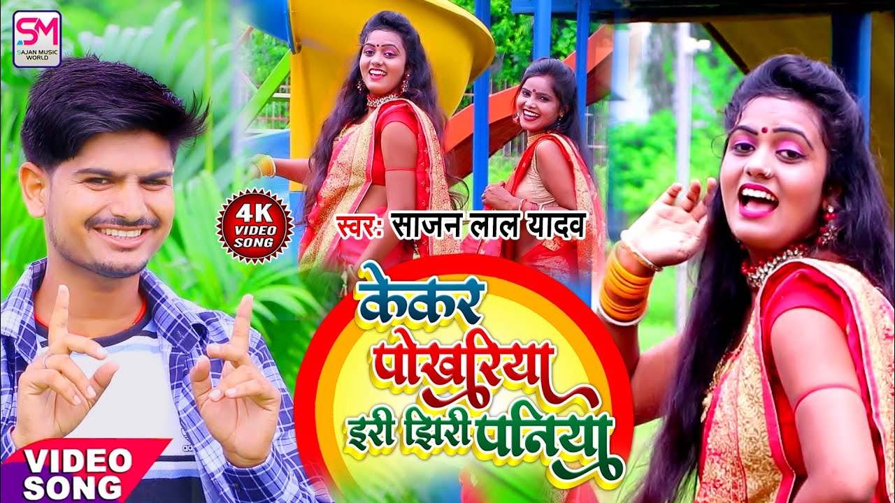 Sajan Lal Yadav Video Song 2021 | केकर पोखरिया इरी झिरी पनिया | Kekar Pokhariya iri Jhiri Paniya