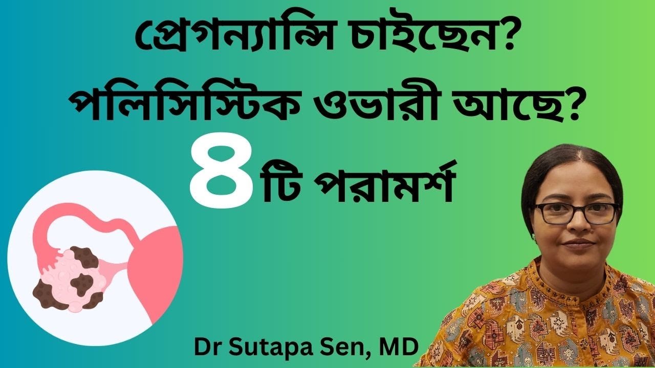 প্রেগন্যান্সি চাইছেন পলিসিস্টিক ওভারী আছে !  ৪ টি করনীয় | Dr. Sutapa sen