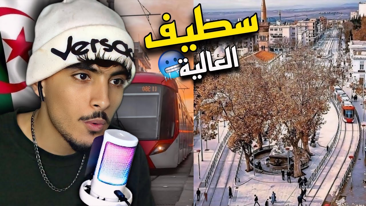 ردة فعل مغربي 🇲🇦على مدينة سطيف الجزائرية / REACTION SETIF CITY 🇩🇿 