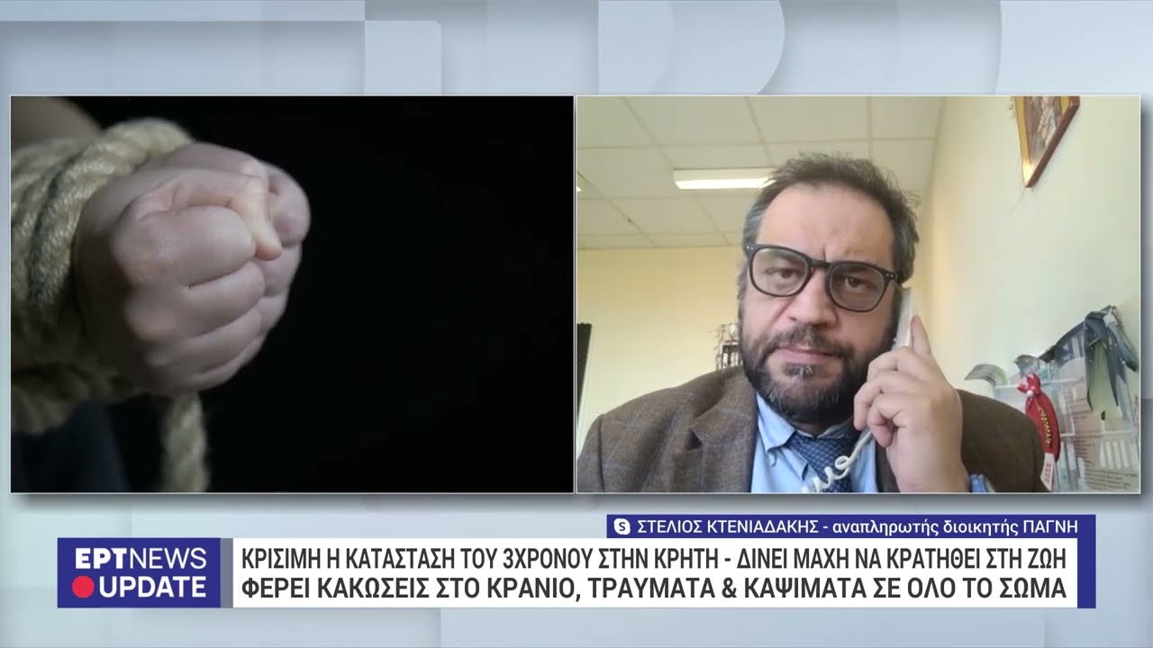 Αναπληρωτής διοικητής ΠΑΓΝΗ για τρίχρονο αγοράκι: «Τέτοια βαναυσότητα κακώσεων, δεν έχουμε ξαναδεί»