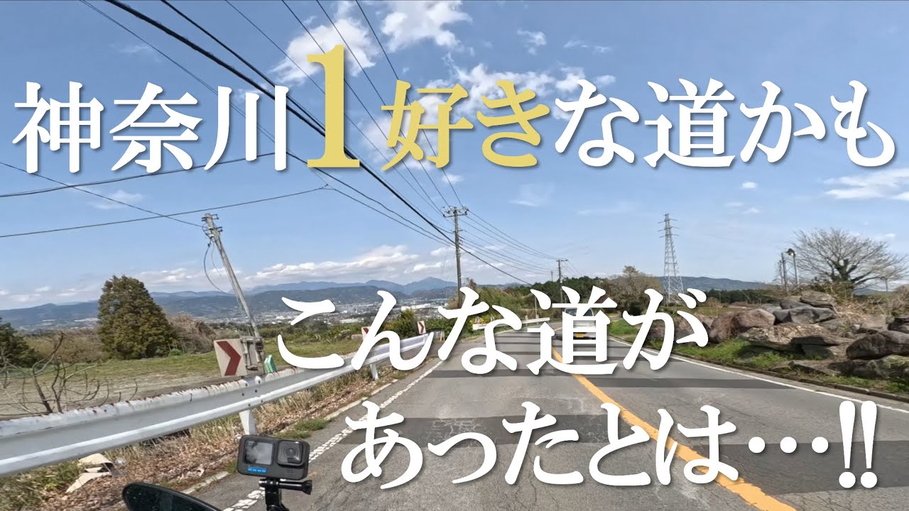 宮ヶ瀬よりも楽しい!?神奈川の穴場のワインディングロード「小田原・南足柄の農道」はめちゃくちゃ楽しいツーリングスポットだったよ！