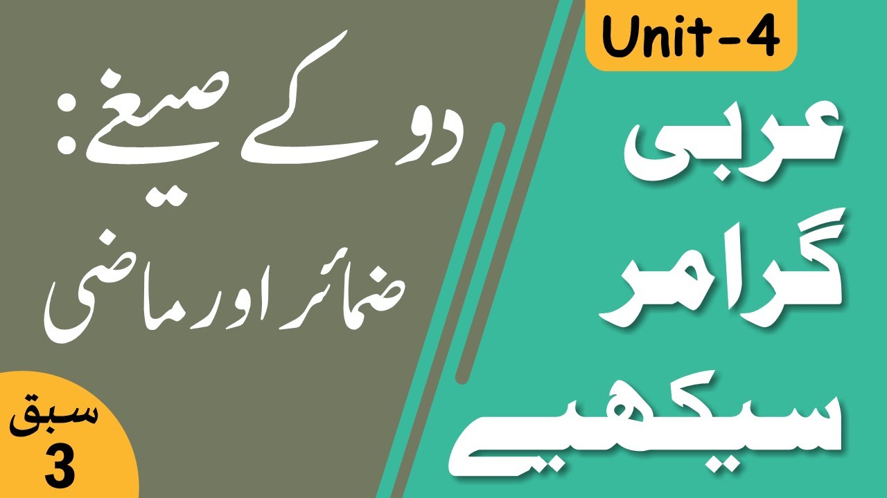 Learn Arabic Grammar | عربى گرامر سيكھيے | Lesson 3 | Unit - 4 | Urdu