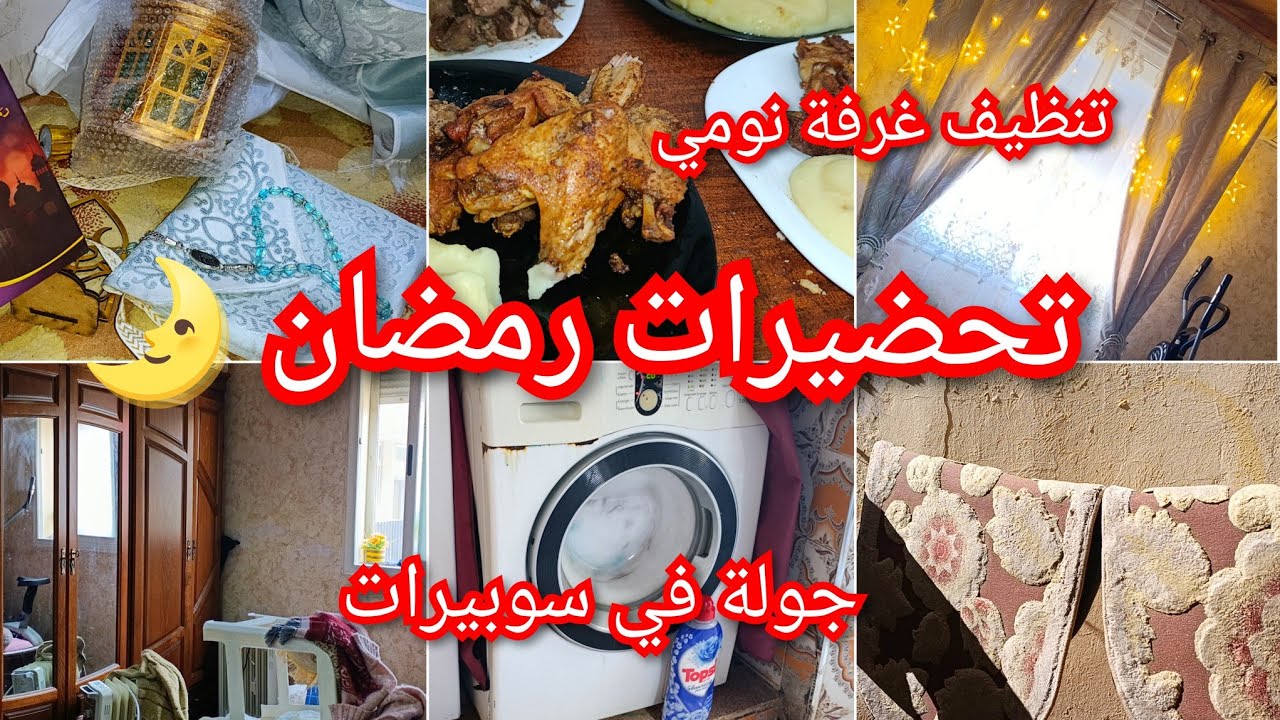 تنظيفات و تحضيرات رمضان📢 حلة رمضانيةلغرفة نومي🌛ديكورات رمضان🔥جناح محمربن في المقلاة