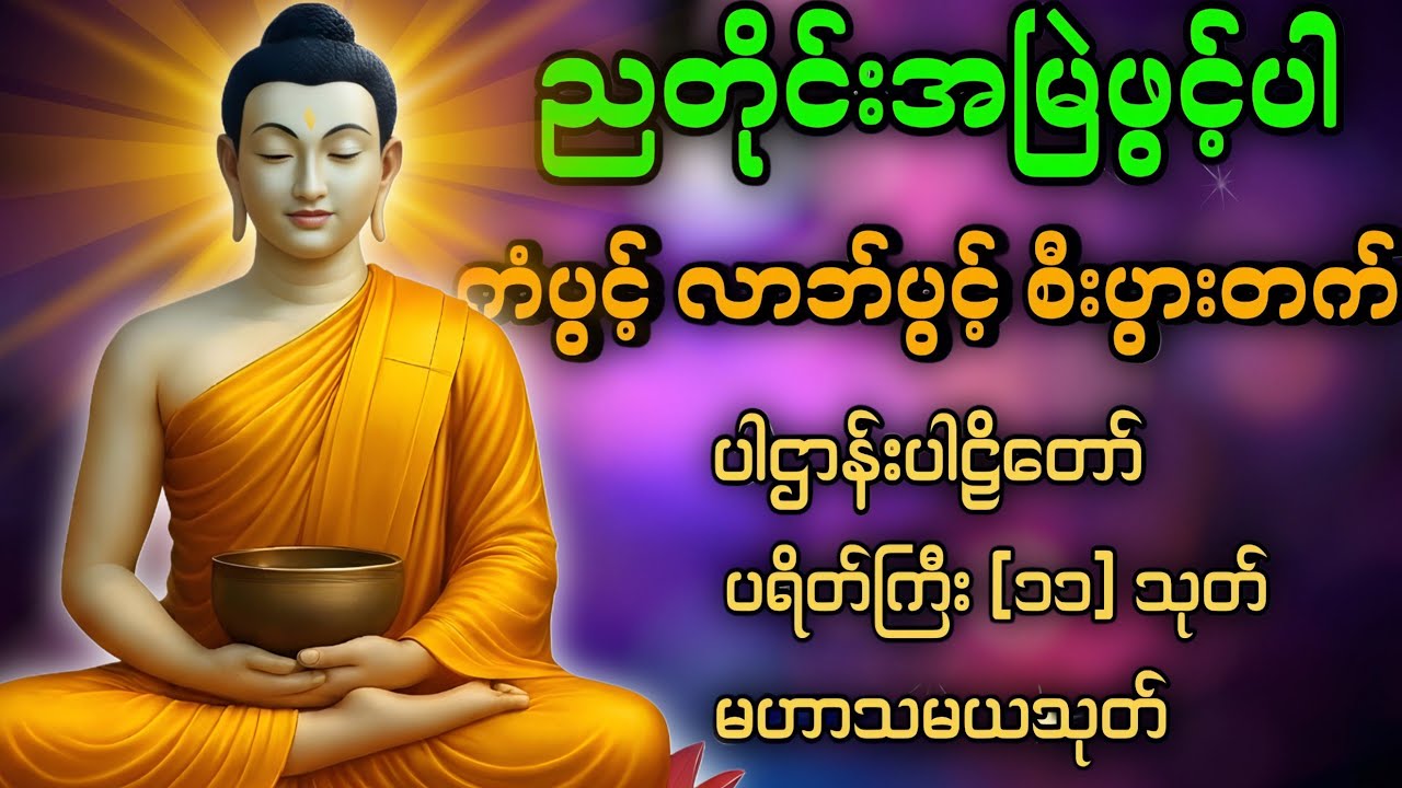 🌺🌸🙏ပဋ္ဌာန်းပါဠိတော် မေတ္တာသုတ် ( ၇ )ရက်သားသမီးများ မေတ္တာပို့ - အန္တရယ်ကင်း တရားတော်များ.🙏🙏🙏