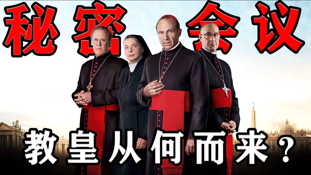 2024年最新悬疑剧情片《秘密会议》教皇从何而来？史上最&ldquo;正确&rdquo;的选择？#秘密会议