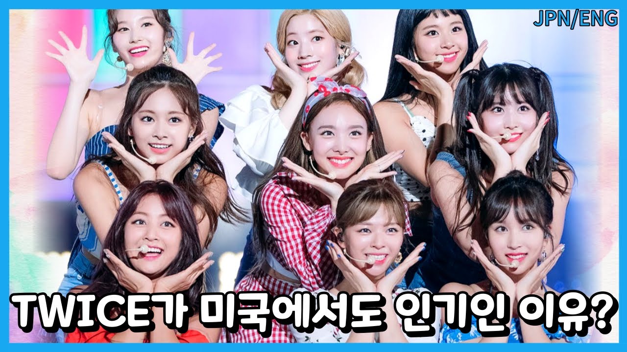 유독 한국에서 저평가가 심한 트와이스가 미국에서도 K-POP의 3대장에 오른 이유.