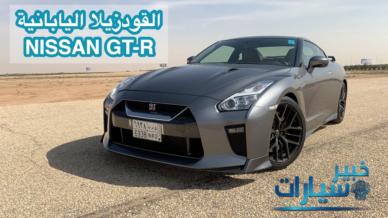 نيسان GTR القودزيلا اليابانية
